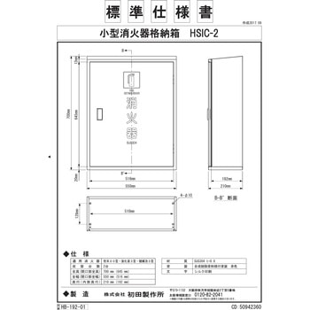 消火器格納箱(ステンレス製) 初田製作所