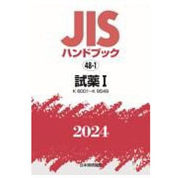 ＪＩＳハンドブック２０２０ １９/日本規格協会/日本規格協会（単行本） JISハンドブック2024 48-1 試薬Ⅰ[K8001～K8549] 1冊 日本規格