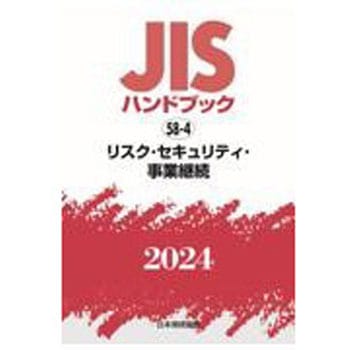 JISハンドブック2024 58-4 リスク・セキュリティ・事業継承 日本規格協会