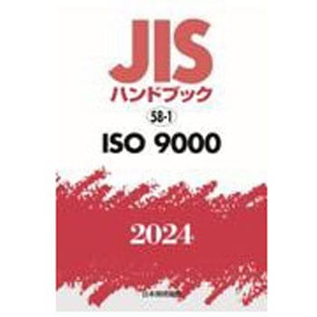 JISハンドブック2024 58-1 ISO9000 日本規格協会