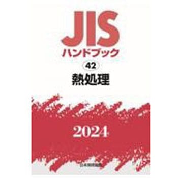 JISハンドブック2024 42 熱処理 日本規格協会