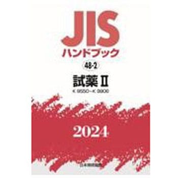 JISハンドブック2024 48-2 試薬Ⅱ[K8550～K9906] - 日本規格協会