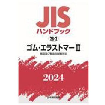 JISハンドブック2024 28-2 ゴム・エラストマーⅡ 日本規格協会