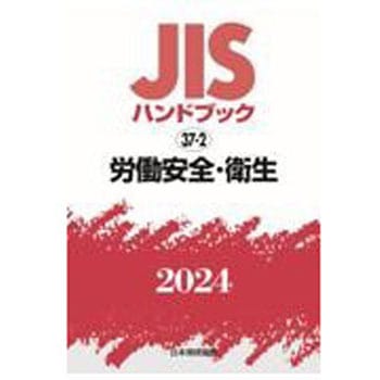 JISハンドブック2024 37-2 労働安全・衛生 日本規格協会