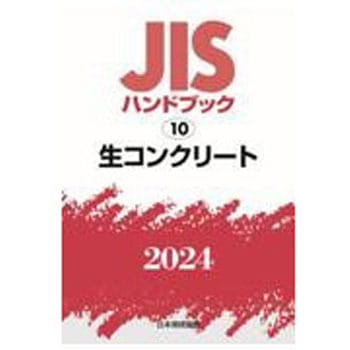 JISハンドブック2024 10 生コンクリート 1冊 日本規格協会