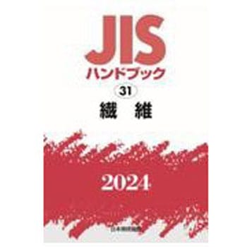 JISハンドブック2024 31 繊維 日本規格協会