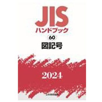 JISハンドブック2024 60 図記号 日本規格協会