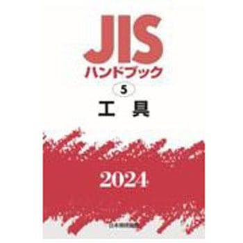 JISハンドブック2024 5 工具 日本規格協会