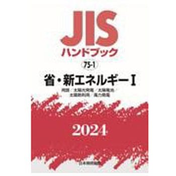 JISハンドブック2024 75-1 省・新エネルギーⅠ 日本規格協会