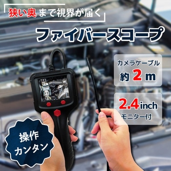 ファイバースコープカメラ ブロードウォッチ