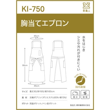 KI750 胸当てエプロン 興栄繊商