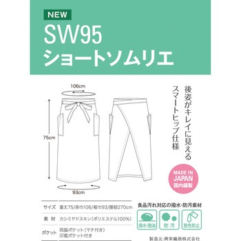 SW95 ショートソムリエ 興栄繊商