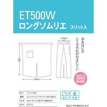 ET500W ロングソムリエ スリット入り 興栄繊商