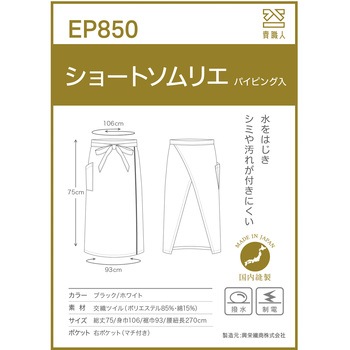 EP850 ショートソムリエ パイピング入 - 興栄繊商