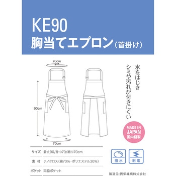 KE90 胸当てエプロン(首掛け) 興栄繊商