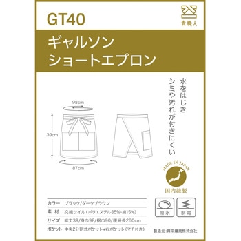 GT40 ギャルソンショートエプロン 興栄繊商