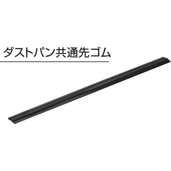 ダストパン共通先ゴム - テラモト