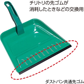 ダストパン共通先ゴム - テラモト