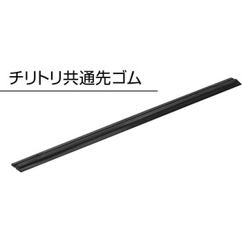 チリトリ共通先ゴム テラモト