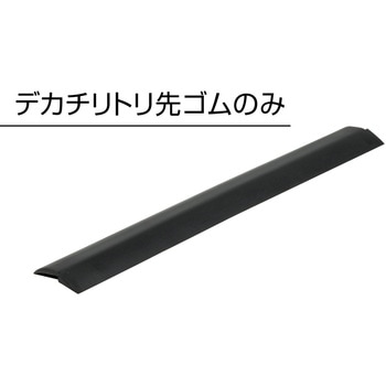 デカチリトリ 先ゴムのみ テラモト