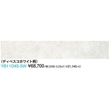 YB11045-SW ハピアオトユカ45 石目柄(180幅タイプ) 1箱(20枚) 大建工業 【通販モノタロウ】