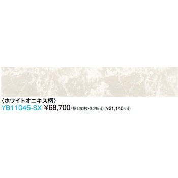 YB11045-SX ハピアオトユカ45 石目柄(180幅タイプ) 1箱(20枚) 大建工業