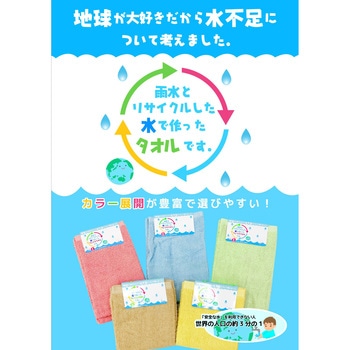 雨水と再利用した水で作ったタオル テラカラー 林