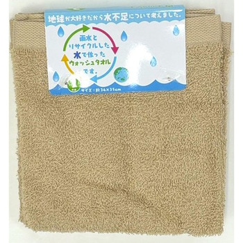雨水と再利用した水で作ったタオル テラカラー 林