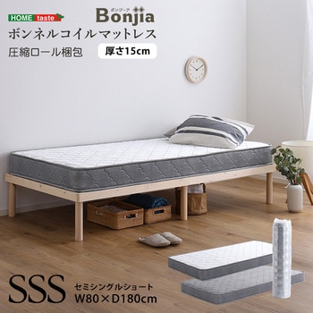 ボンネルコイルマットレス【Bonjia-ボンジーア-】セミシングルショートサイズ ホームテイスト