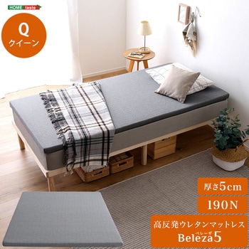 高反発ウレタンマットレス【Beleza5-ベレーザ・ファイブ-】(クイーン) ホームテイスト