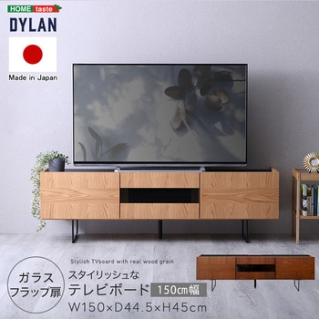 日本製 スタイリッシュなテレビボード 150cm幅 【Dylan-ディラン-】 ホームテイスト