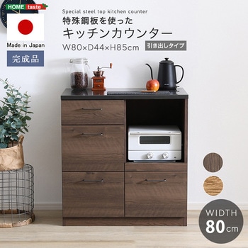 日本製 特殊鋼板を使ったキッチンカウンター(引き出しタイプ) 80cm幅 ホームテイスト