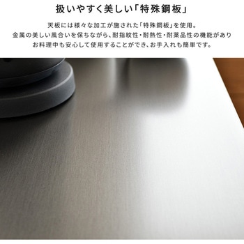 日本製 特殊鋼板を使ったキッチンカウンター(ドアタイプ) 80cm幅 ホームテイスト