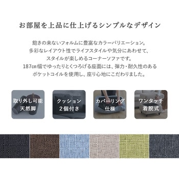 ファブリックコーナー3人掛けソファ ホームテイスト