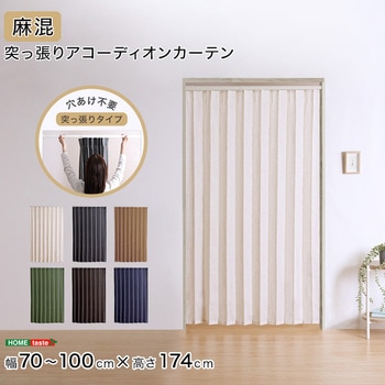 つっぱりアコーディオンカーテン 100×174cm 麻混仕様 ホームテイスト
