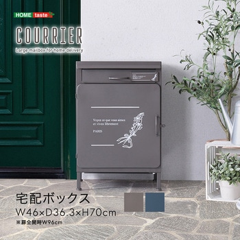宅配ボックス【courrier-クリエ-】 ホームテイスト