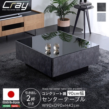 日本製 コンクリート調センターテーブル 90cm幅 【Cray-クレイ-】 ホームテイスト