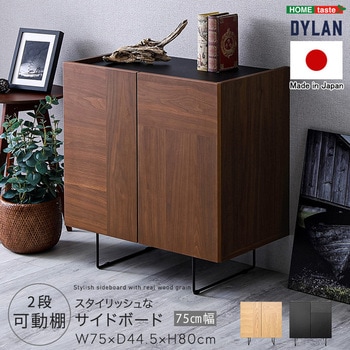 日本製 スタイリッシュなサイドボード 75cm幅 【Dylan-ディラン-】 ホームテイスト