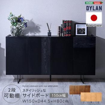 日本製 スタイリッシュなサイドボード 150cm幅 【Dylan-ディラン-】 ホームテイスト