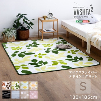 マイクロファイバー・デザインラグマットSサイズ(130×185cm)洗えるラグマット 【WASHFA2】 ホームテイスト