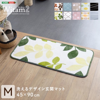 洗えるデザイン玄関マット 45×90cm 【ヴィタム2-Witam2-】 ホームテイスト