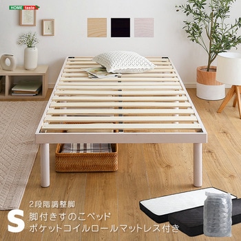 パイン材高さ2段階調整脚付きすのこベッド ポケットコイルマットレスセット(シングル) ホームテイスト