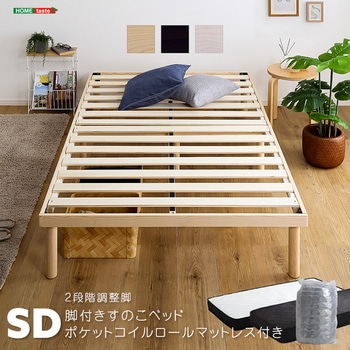 パイン材高さ2段階調整脚付きすのこベッド ポケットコイルマットレスセット(セミダブル) ホームテイスト