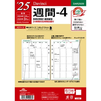 2025年度システム手帳A5リフィル ダヴィンチ レイメイ藤井