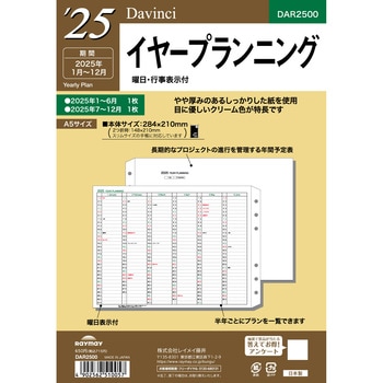 2025年度システム手帳A5リフィル ダヴィンチ レイメイ藤井