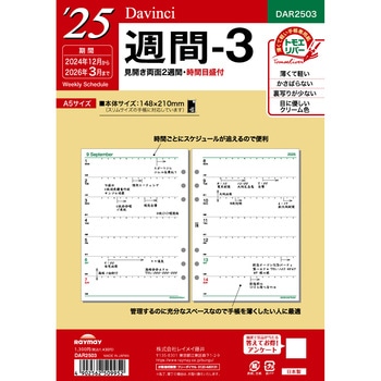 2025年度システム手帳A5リフィル ダヴィンチ レイメイ藤井