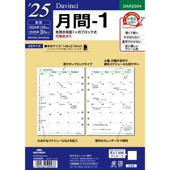 2025年度システム手帳A5リフィル ダヴィンチ レイメイ藤井