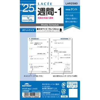 2025年度システム手帳ポケット リフィル ラセ - レイメイ藤井