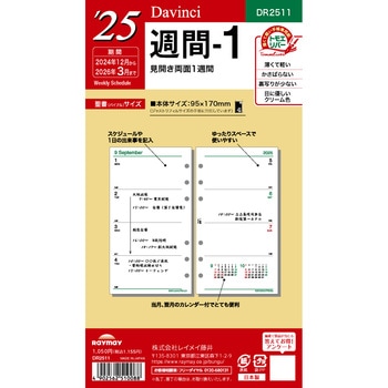 2025年度システム手帳聖書リフィル ダヴィンチ - レイメイ藤井