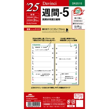 2025年度システム手帳聖書リフィル ダヴィンチ レイメイ藤井